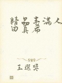 精品丰满人妻友田真希