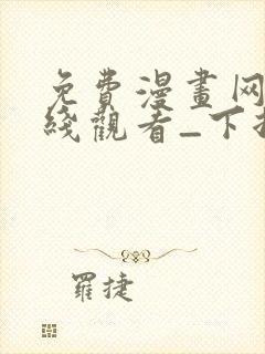 免费漫画网站在线观看_下拉式漫画阅读