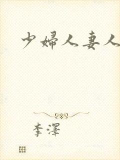 少妇人妻人人干