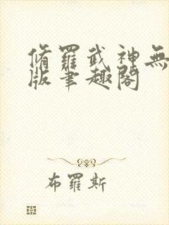 修罗武神无删减版笔趣阁封面