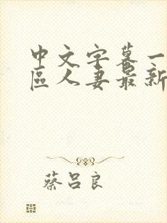 中文字幕一区二区人妻最新章节