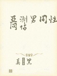 亚洲男同性视频网站