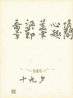 乔梁叶心仪最新章节笔趣阁都市风云