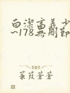 白洁高义少妇1~178无删节