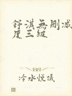 舒淇无删减大尺度三级