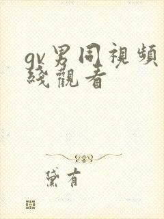 gv男同视频在线观看