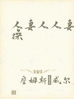 人妻人人妻天天操封面