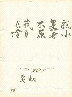 《我不是戏神陈伶》原著小说封面