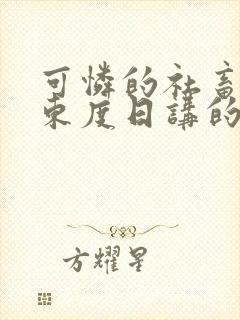 可怜的社畜作者东度日讲的什么在线阅读