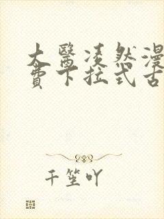 大医凌然漫画免费下拉式古风漫画