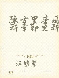 陈方里唐嫣然最新章节更新免费阅读