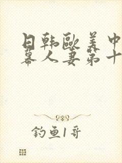 日韩欧美中文字幕人妻第十页封面