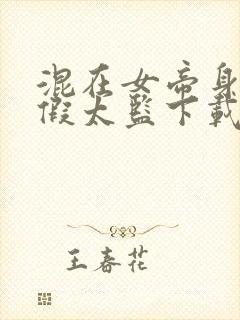 混在女帝身边的假太监下载全本