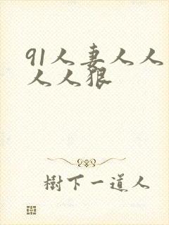 91人妻人人爽人人狠封面