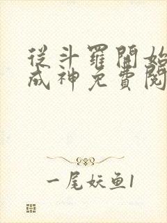 从斗罗开始逆天成神免费阅读全文