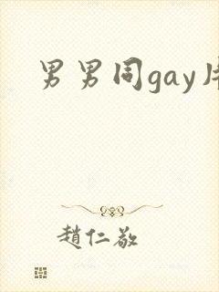 男男同gay片