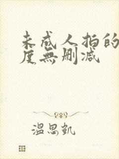 未成人拍的大尺度无删减