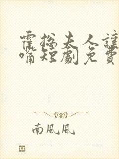 霍总夫人让你闭嘴短剧免费观看