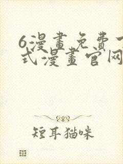 6漫画免费下拉式漫画官网在线看