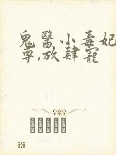 鬼医小毒妃:帝尊,放肆宠