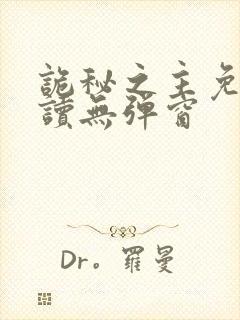 诡秘之主免费阅读无弹窗