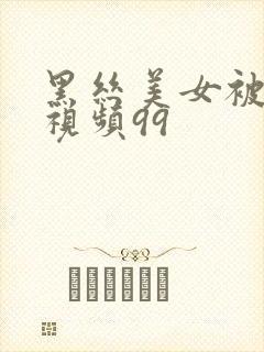 黑丝美女被调教视频99封面