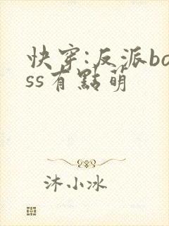 快穿:反派boss有点萌