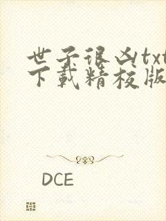 世子很凶txt下载精校版