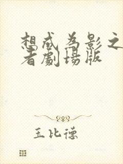 想成为影之实力者剧场版