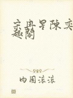 宋冉星陈奕涵笔趣阁
