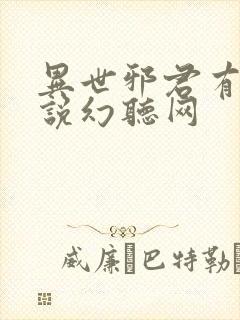 异世邪君有声小说幻听网