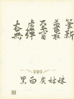 太虚至尊笔趣阁无弹窗最新章节更新