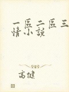 一区二区三区激情小说封面