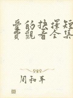 爱的抉择短剧免费观看全集