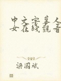 中文字幕人妻熟女在线观看