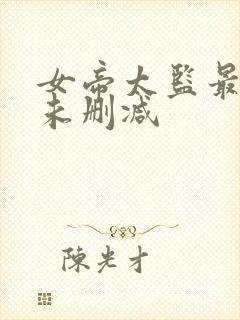 女帝太监最风流未删减