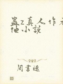 蛊z真人作者其他小说封面