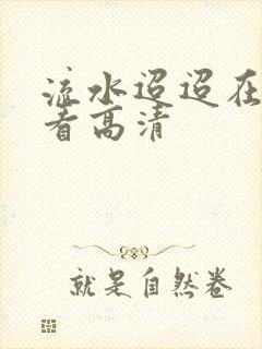 流水迢迢在线观看高清
