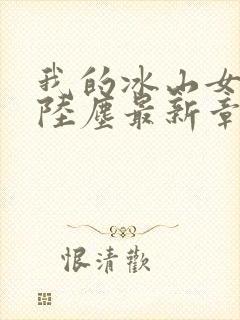 我的冰山女总裁陆尘最新章节