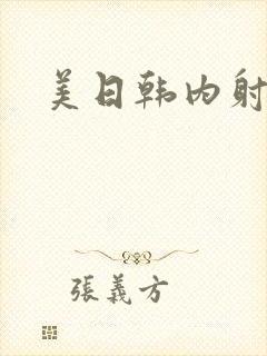 美日韩内射合集封面