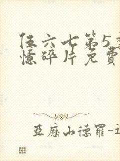 伍六七第5季记忆碎片免费观看