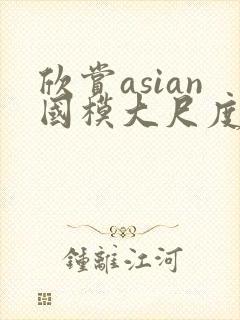 欣赏asian国模大尺度