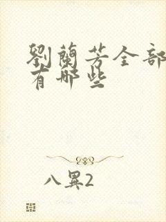 刘兰芳全部评书有哪些