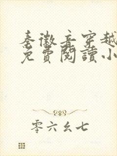 秦徽音穿越全文免费阅读小说封面