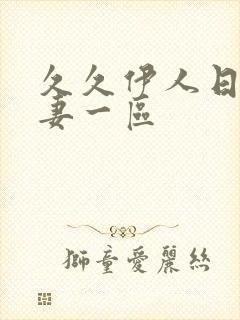 久久伊人日韩人妻一区