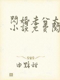 闪婚老公太给力小说免费阅读