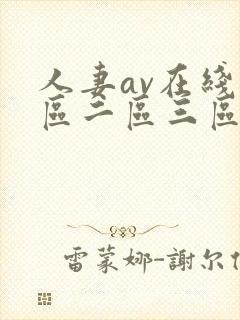 人妻av在线一区二区三区