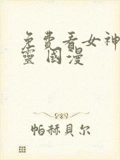 免费看女神有点灵 国漫