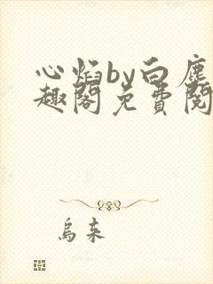 心焰by白尘笔趣阁免费阅读无弹窗