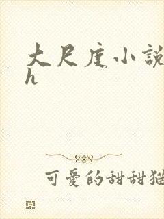 大尺度小说校园h